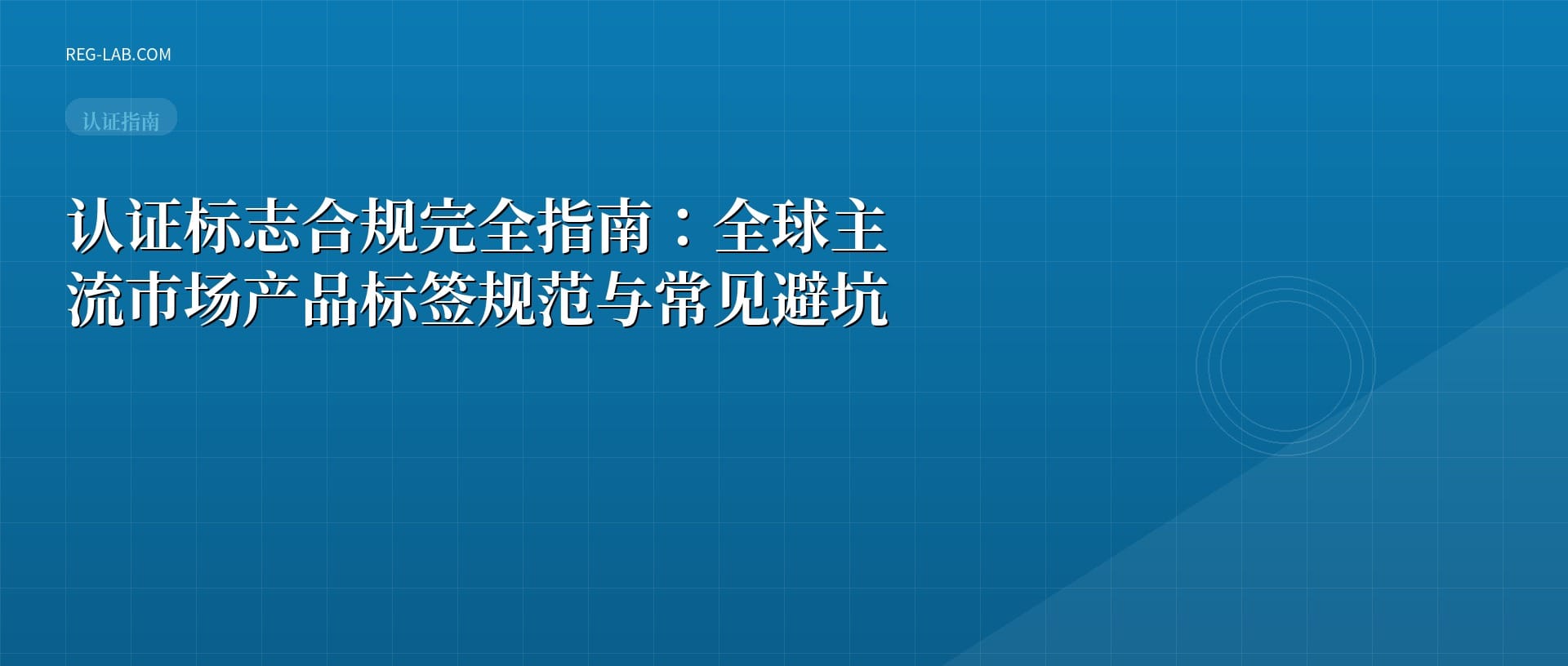 认证标志合规完全指南：全球主流市场产品标签规范与常见避坑