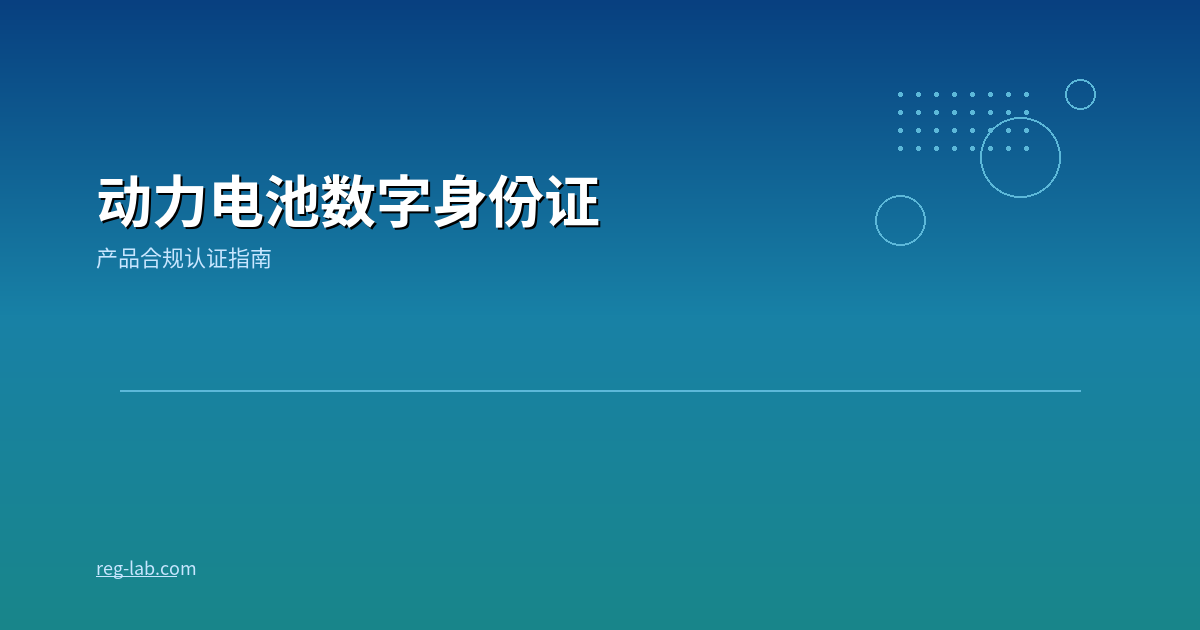 GB/T 47591-2026解读：动力电池「数字身份证」标准全解析