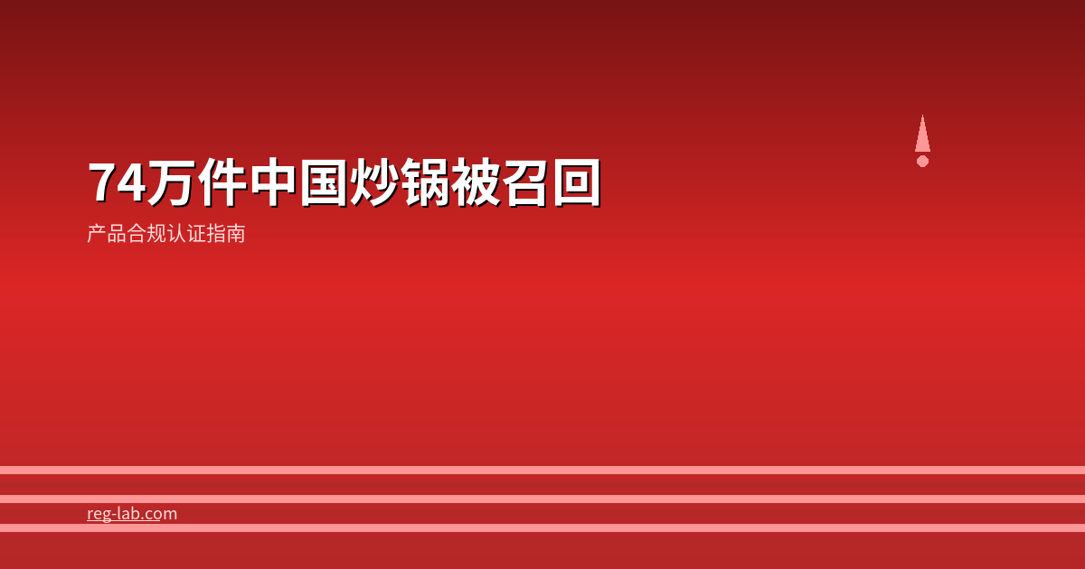 74万件中国炒锅被召回，卖家损失2亿：一个螺丝帽如何毁掉一个爆品