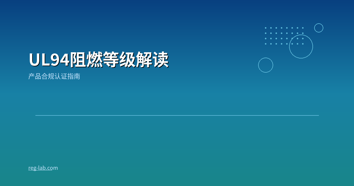 UL94阻燃等级解读：5组测试体系、12个评级一文讲透