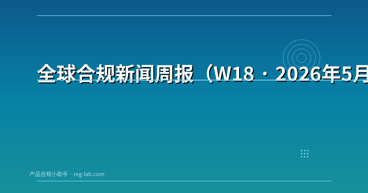 全球合规新闻周报（W18 · 2026年5月5日）