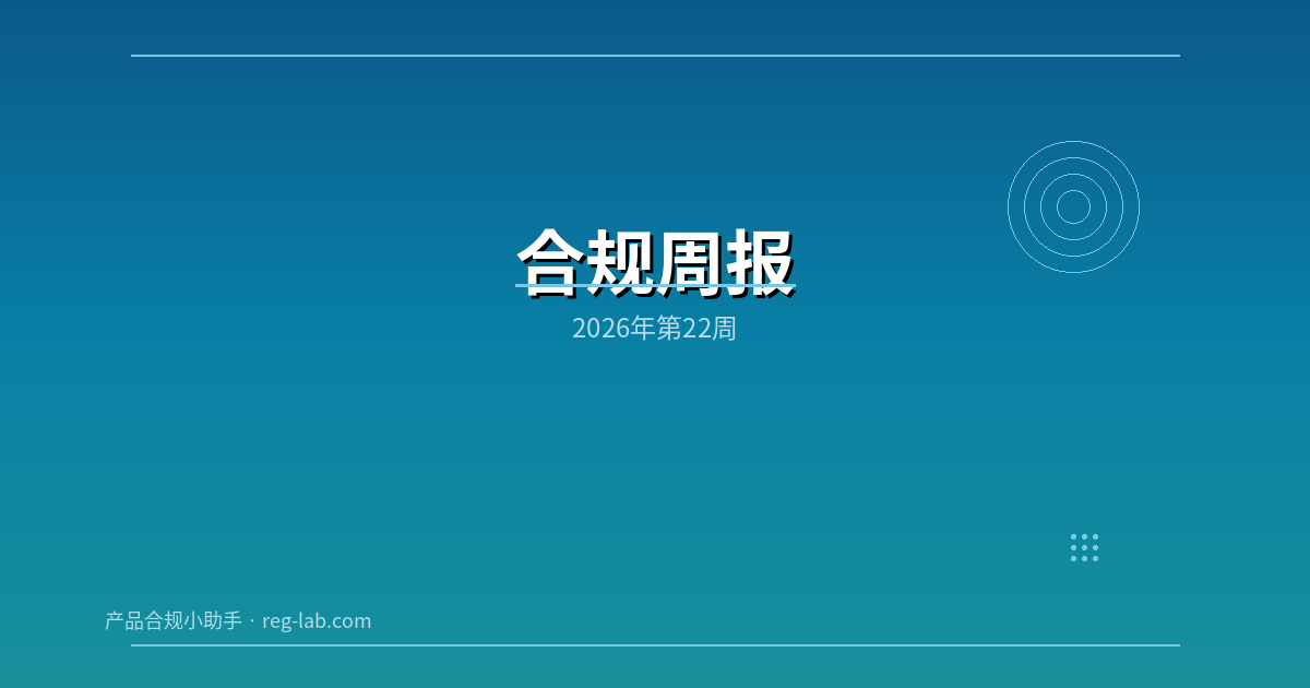 合规周报 | 2026年第22周：MDR植入器械截止、AI Act二次延期、韩国KC标准更新、ISO 9001最终草案