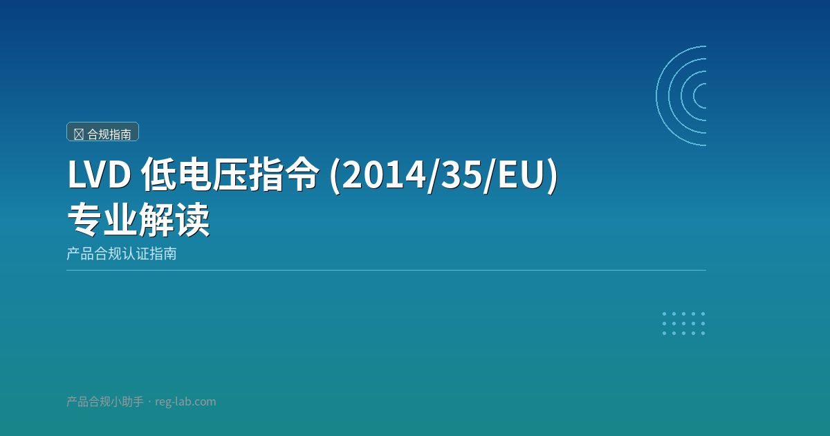 LVD 低电压指令 (2014/35/EU) 专业解读