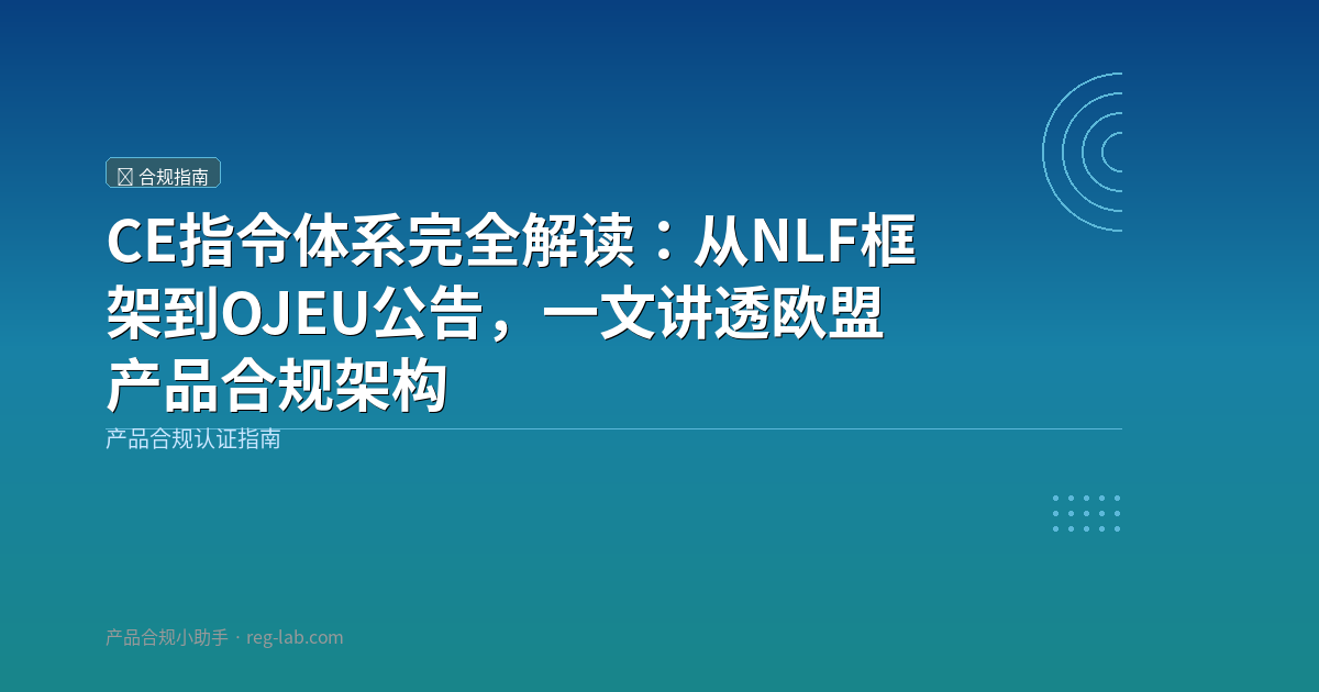 CE指令体系完全解读：从NLF框架到OJEU公告，一文讲透欧盟产品合规架构