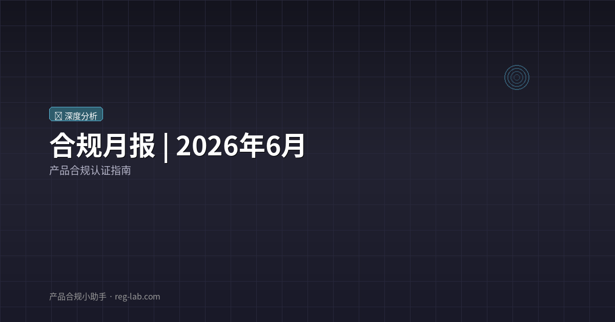 合规月报 | 2026年6月