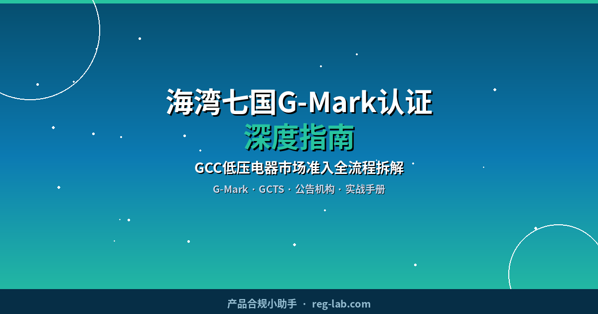 海湾七国G-Mark认证深度指南：GCC低压电器市场准入全流程拆解