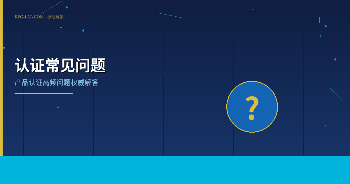 产品认证常见问题与解决方案：疑难杂症全解答