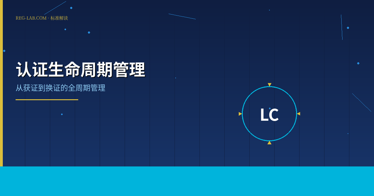 产品认证周期管理：从获证到延续全程指南