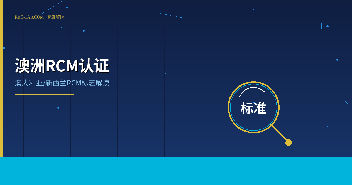 澳洲 RCM 认证详解：澳大利亚市场准入通行证 - 封面图