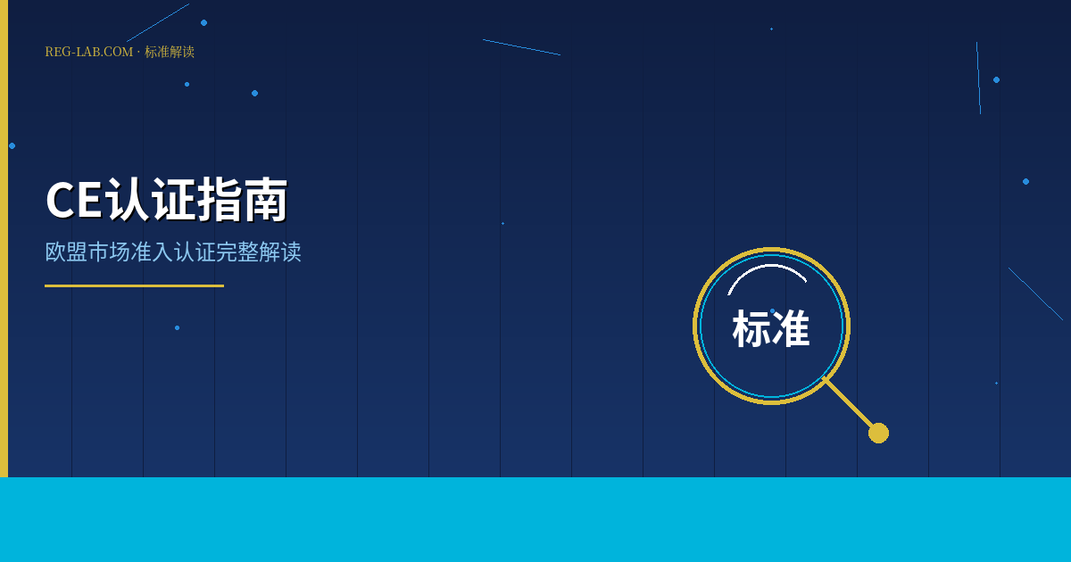 CE认证详解：欧盟市场准入通行证 - 封面图