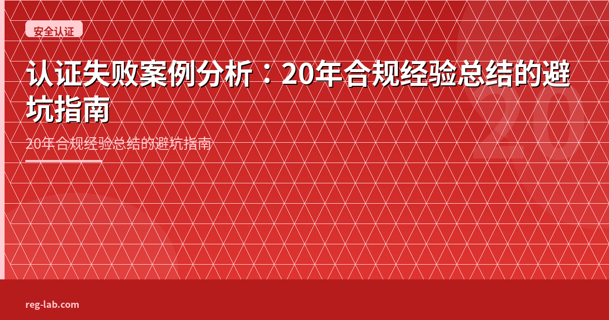 认证失败案例分析：20年合规经验总结的避坑指南 - 封面图