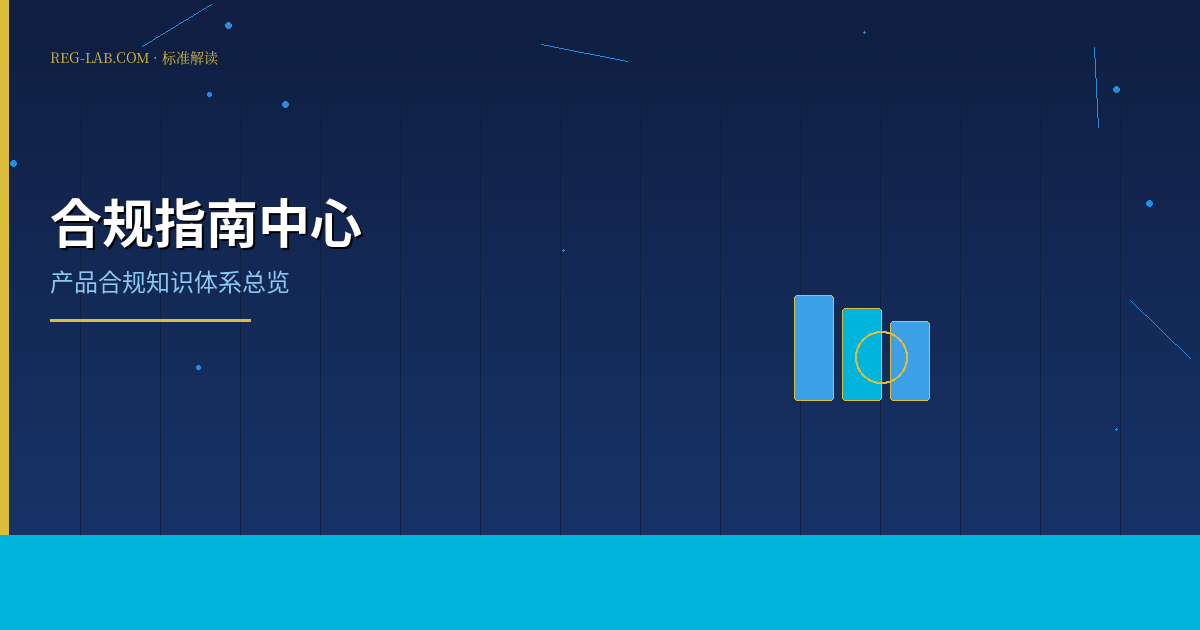 产品合规认证完整指南 - 封面图