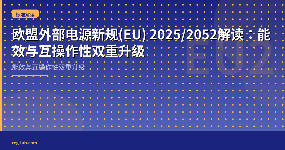 欧盟外部电源新规(EU) 2025/2052解读：能效与互操作性双重升级 - 封面图