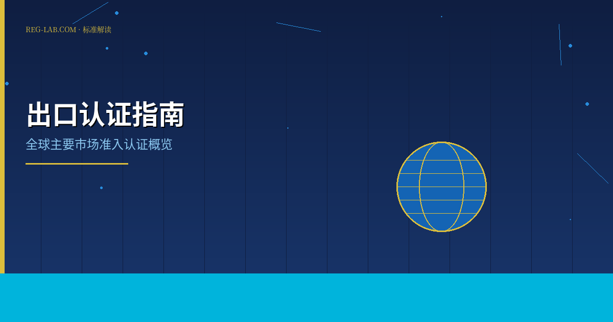 产品出口认证指南：全球市场准入全攻略 - 封面图