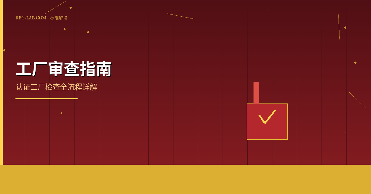 工厂审查指南：如何顺利通过认证现场审核 - 封面图