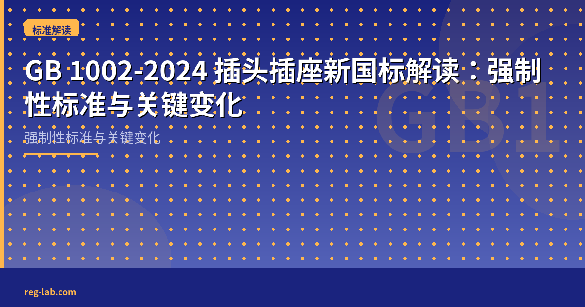 GB 1002-2024 插头插座新国标解读：强制性标准与关键变化 - 封面图