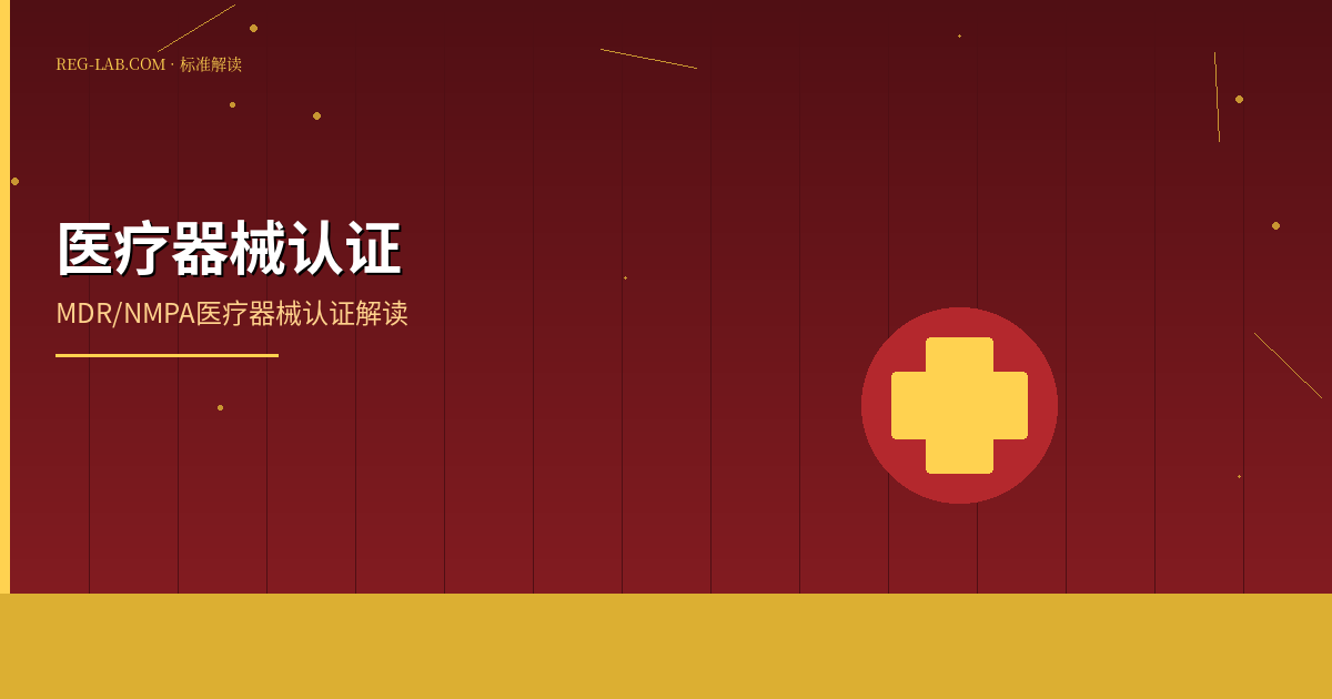 医疗器械认证详解：全球市场准入指南 - 封面图