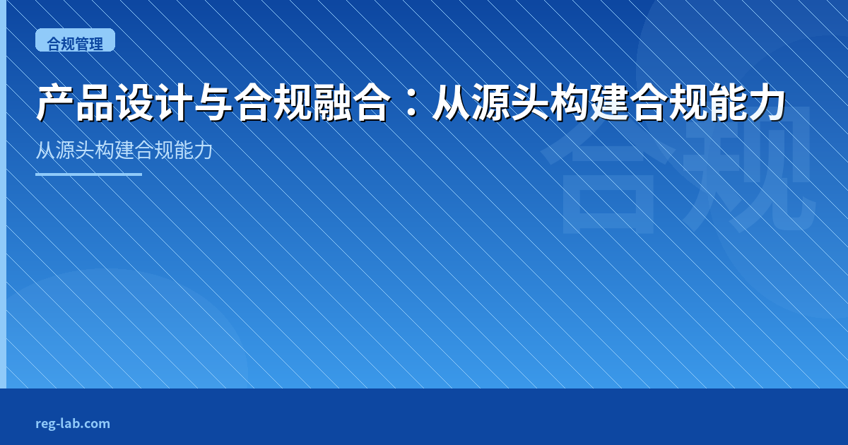 产品设计与合规融合：从源头构建合规能力 - 封面图