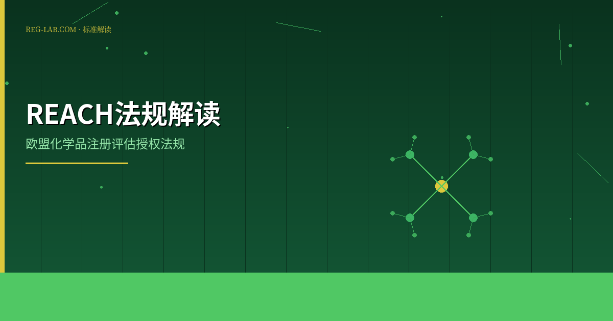 REACH法规详解：欧盟化学品注册评估授权全攻略 - 封面图