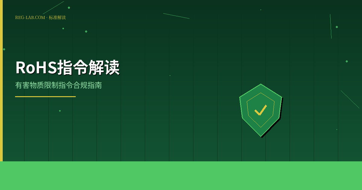 RoHS有害物质清单详解：限制物质、限量要求与合规实践 - 封面图