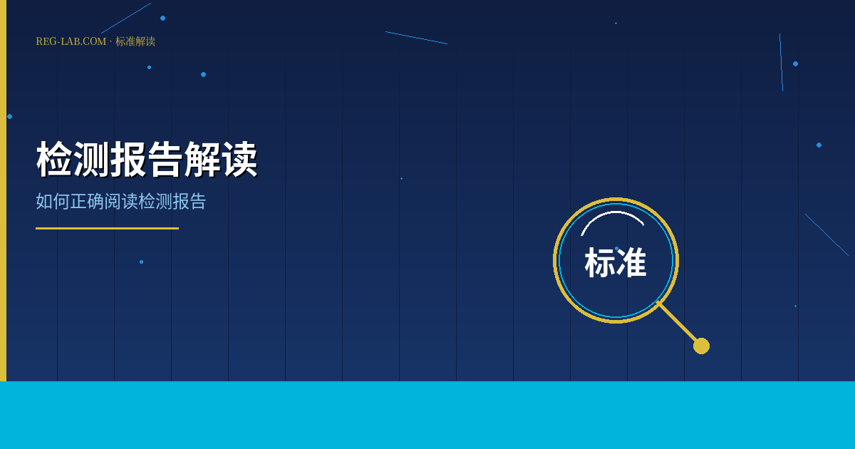 产品检测报告解读指南：如何看懂检测数据 - 封面图