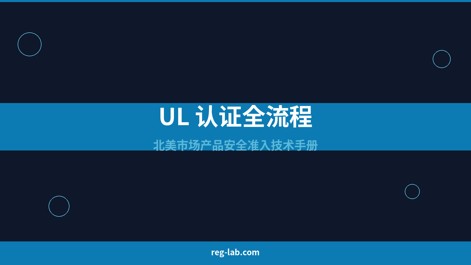 UL 认证全流程深度解析：北美市场产品安全准入技术手册 - 封面图