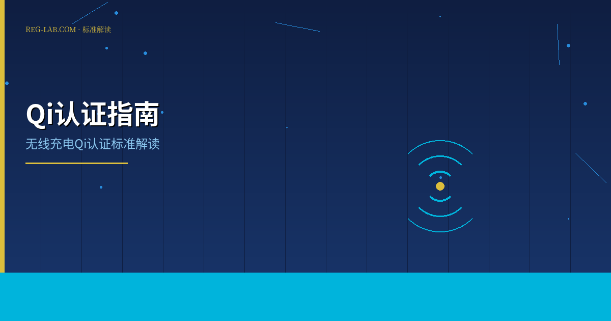 无线充电Qi认证全攻略：WPC认证流程详解 - 封面图