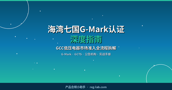 海湾七国G-Mark认证深度指南：GCC低压电器市场准入全流程拆解
