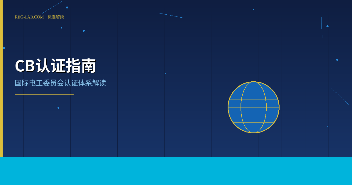 CB 认证国际电工认证详解：一张证书通全球