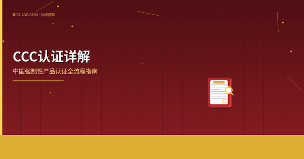 CCC认证详解：中国强制性产品认证全攻略