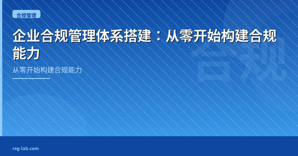 企业合规管理体系搭建：从零开始构建合规能力