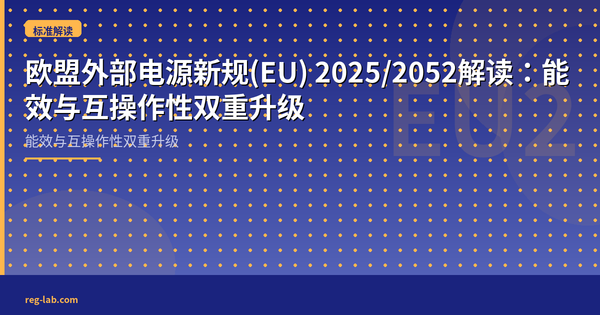 欧盟外部电源新规(EU) 2025/2052解读：能效与互操作性双重升级
