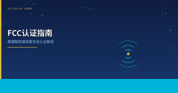 FCC 认证全流程深度解析：美国市场射频产品准入技术手册