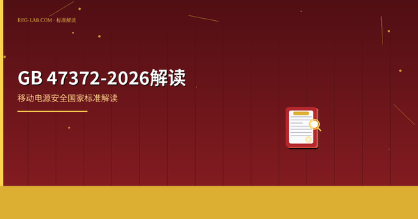 GB 47372-2026 深度解读：移动电源新国标五大变化与企业合规指南