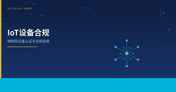 IoT设备合规指南：智能产品全球市场准入攻略