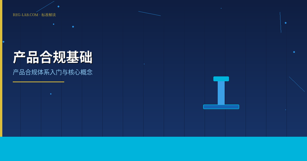 产品合规入门：从零开始构建合规知识体系
