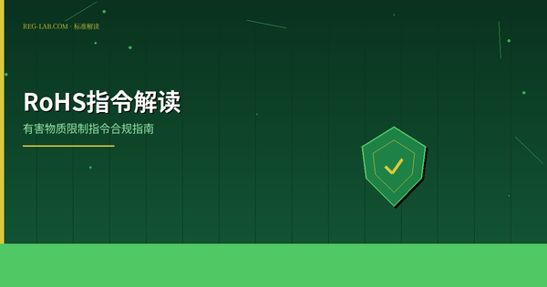 RoHS有害物质清单详解：限制物质、限量要求与合规实践