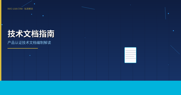产品技术文件编写指南：认证必备资料全解析