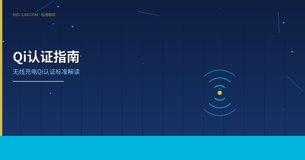 无线充电Qi认证全攻略：WPC认证流程详解